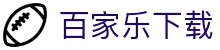 百家乐下载|百家乐策略 - (中国)黔东南百家乐下载咨询有限责任公司欢迎您